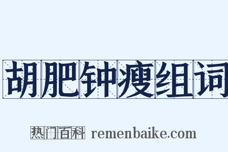 胡肥钟瘦组词是什么意思的图片